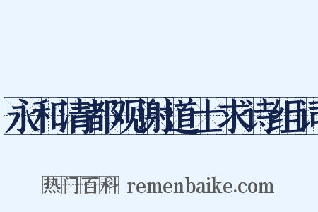永和清都观谢道士求诗组词是什么意思的图片